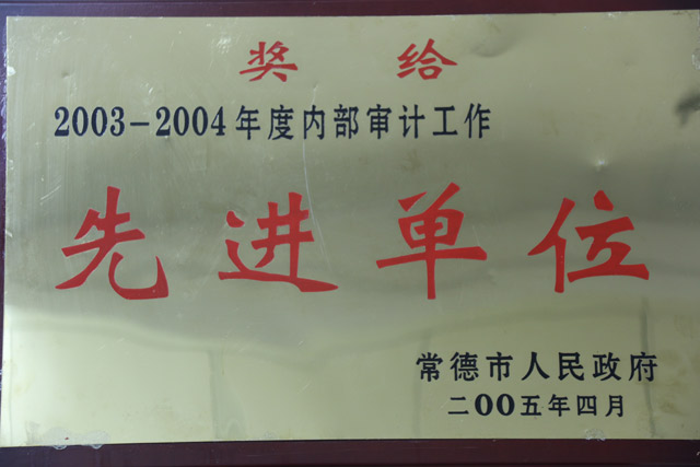 获得2003-2004年度内部审计工作一”先进单位“