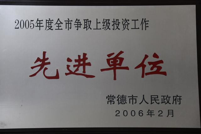 2005年度全市争取上级投资该工作一”先进单位“